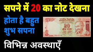 Sapne me 20 ka note dekhna | seeing 20 rupees note in dream | 20 ke note ka sapna dekhna