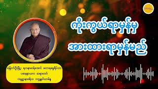 ကိုးကွယ်ရာမှန်မှ အားထားရာမှန်မည်