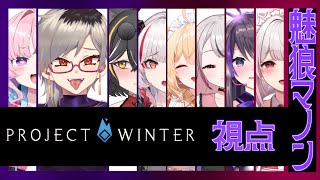 【#えちV雪山人狼 ￤Project Winter】スキーが得意なので楽勝です🐺🏔️【魅狼マノン/MikamiManon】