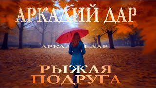 Аркадий Дар - Рыжая подруга