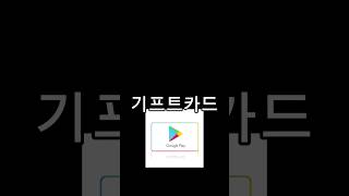 [Google play X 캐시플레이]🔥10초만에 기프트카드 얻는법🔥