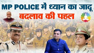 MP #Police में ध्यान का जादू, जाने बदलाव की #पहल !