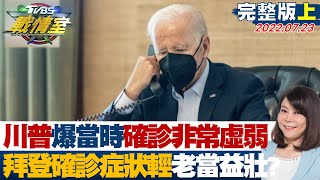 【完整版上集】川普遭爆當時確診非常虛弱 拜登確診症狀輕老當益壯? TVBS戰情室 20220723