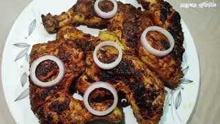 Homemade special tandoori chicken recipe।।বাসায় তৈরি স্পেশাল তান্দুরি চিকেন রেসিপি।।