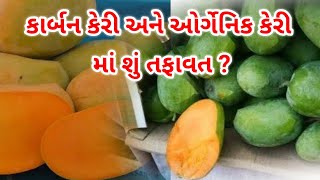 ઓર્ગેનિક કેરી અને કાર્બન વાળી કેરી માં શું તફાવત ? #mengo #natural #fruit #naturelovers #organic