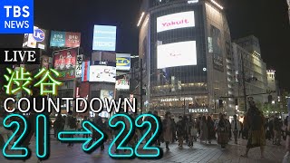 【LIVE】渋谷 年越しカウントダウン 大晦日の様子ライブカメラ（2021年12月31日）