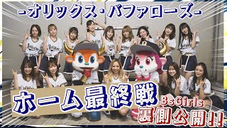 【裏側】リーグ優勝前のホーム最終戦！BsGirlsの3日間、公開☆！