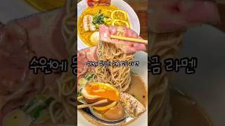 (🍋공유) #라멘 덕후들은 한번씩 방문한다는 수원 라멘집🍜 #수원맛집 #라멘맛집 #쇼츠 #shorts #라멘먹방