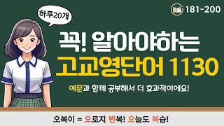 고교 영단어 1130 #11,  181-200 '이루다, 이득, 우연의, 당황스럽게하다, 무관심한, 똑같이'영어로?! 20개 단어외우기! 영상 틀어놓고 반복하다보면, 내꺼됩니다~!