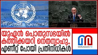 യുഎൻ പൊതുസഭയിൽ കത്തിക്കയറി നെതന്യാഹു | UN