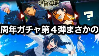 【ファンパレ】天内じゃない...第4弾ガチャの目玉は〇〇説が浮上！？マジで誰が来るのか分からない【懐玉・玉折】【ハーフアニバーサリー】【呪術廻戦 ファントムパレード】