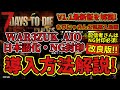 改良版！手動導入V1.1対応【7DAYS TO DIE】WAR3ZUKAIO導入方法＋日本語化・NG封印導入方法！ちびにゃさん公認動画（PC版Windows環境）※概要欄要確認。不明点は聞いて下さい！