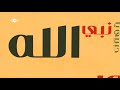Maher Zain Assalamu Alayka Arabic Official Lyric Video