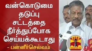 வன்கொடுமை தடுப்பு சட்டத்தை நீர்த்துப்போக செய்யக்கூடாது - துணை முதலமைச்சர் பன்னீர்செல்வம் | SC/ST Act