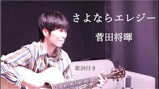 【歌詞付き】さよならエレジー/菅田将暉(すだまさき) ギター弾き語り