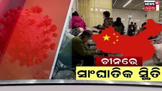 China Covid 2022 News | ଚୀନ୍‌ରେ ସାଂଘାତିକ ସ୍ଥିତି | Corona Update | Odia News