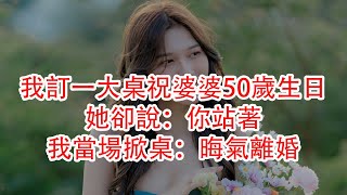 我訂一大桌祝婆婆50歲生日，她卻說：你站著，我當場掀桌：晦氣離婚