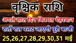 वृश्चिक राशि आखिरी के सात दिन 25 से 31 मई बहुत कुछ बदलने वाला है। #scorpio #zodiac #vrishchik