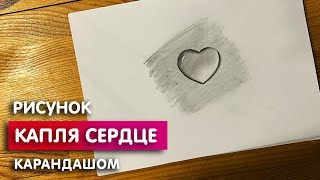 Как нарисовать сердечко карандашом | Рисунок для начинающих поэтапно