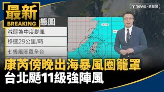 康芮傍晚出海暴風圈籠罩　台北颳11級強陣風｜#鏡新聞