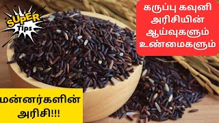 கருப்பு கவுனி மன்னர்களின் அரிசி| KARUPPU KAVUNI RICE | @Vaithiyan