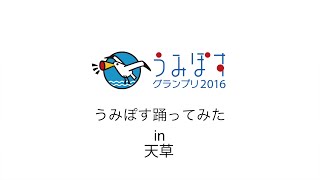 うみぽす踊ってみた in 天草 2016