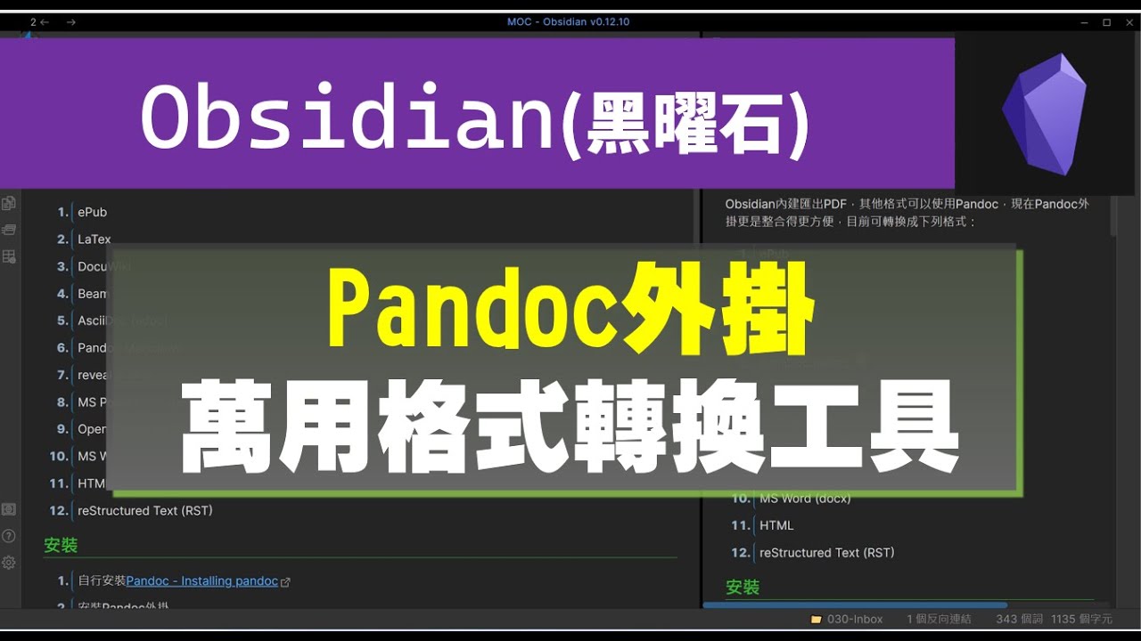 [Obs＃44] 萬用1轉檔工具 Pandoc~除了PDF還有十多種格式可供轉換！Obsidian整合 (CC字幕) - YouTube