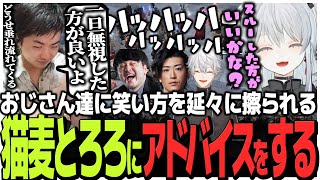 おじさん達に笑い方を延々に擦られる猫麦とろろにアドバイスをするSasatikk【FF14 the k4sen】