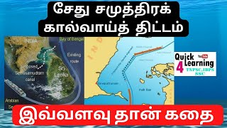 சேது சமுத்திரக் கால்வாய்த் திட்டம் | Sethusamudram Shipping Canal Project | Current Affairs தமிழ் |