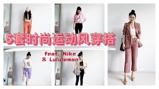 5 Athleisure Outfits feat. Lululemon｜ Nike｜Alexander Wang | 5套时尚运动风穿搭