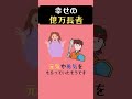 【目指せ】幸せの億万長者 〜眠れない夜に今日も心を整える〜