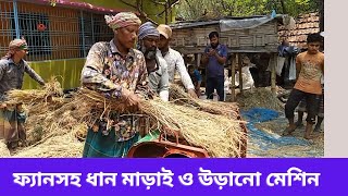 ফ্যানসহ ধান মাড়াই ও উড়ানো মেশিন