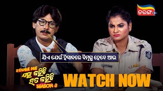 ଯିଏ ଯେଉଁ ହିସାବରେ ବିମୁଗ୍ଧ ହେବେ ଆଉ | Streaming Now | Excuse Me Jaha Kahibi Sata Kahibi S-3 | TP