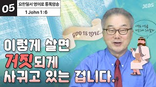 그분과 사귐이 있다고 주장하고 싶다면? [요한일서 영어로 통독 · 암송] 1권 Unit 05 (요일1:6)