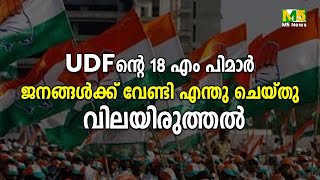 UDFന്റെ 18 എംപിമാർ ജനങ്ങൾക്ക് വേണ്ടി എന്തു ചെയ്തു;വിലയിരുത്തൽ Loksbha Election 2024 | Udf | Congress