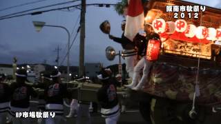 阪南市秋祭り 和泉鳥取と自然田上東組(H２４)