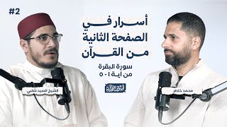 02- ⁠أسرار في الصفحة الثانية من القرآن - سورة البقرة من آية 1 - 5 - أسرار القرآن