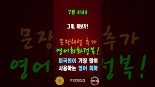 4144번 #미국인이가장많이쓰는영어#쉬운영어회화#생활영어회화#총알영어회화#여행영어회화#백번듣고백번말하기#영어회화문장해설#영어회화문법해설#영어회화#영어공부#영어