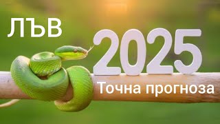 ЛЪВ ♌ Годишна таро прогноза хороскоп за 2025 година🍀Важни акценти #хороскоп #лъв #tarotreading