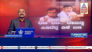 ರಾಜಣ್ಣ ರಣರಣ.. ಕಾಂಗ್ರೆಸ್ ಧಗಧಗ.. ಬಂಡಾಯದ ಬೆಂಕಿ | Power sharing fight | Suvarna News Hour