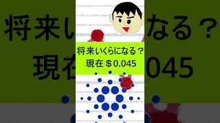 仮想通貨のCardanoカルダノは10年後にいくらになっている？