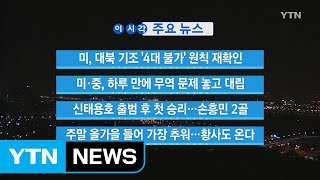 [YTN 실시간뉴스] 신태용호 출범 후 첫 승리...손흥민 2골 / YTN