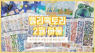 💫가성비 끝판왕 멜리팩토리 2월 신상 하울! 블루팩, 쪼꼬미 비즈팩+ 전체특전, 재구매 특전 보고가세요💙 이건 사야해 ⁽(◍˃̵͈̑ᴗ˂̵͈̑◍)⁽ | melleefactory