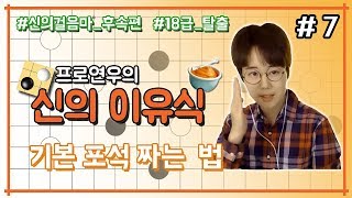 [신의이유식] 7편 16급-18급 탈출 ★기본 포석 짜는 법★ㅣ프로연우_ProYeonwoo