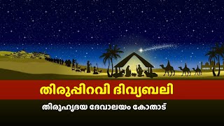 തിരുപ്പിറവി ദിവ്യബലി || Sacred Heart Church Kothad  || 2021 ഡിസംബർ 25 - 12:00am