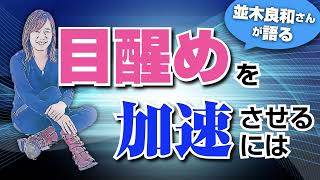 【並木良和さん】スピリチュアル🌈☆目覚めが加速する方法