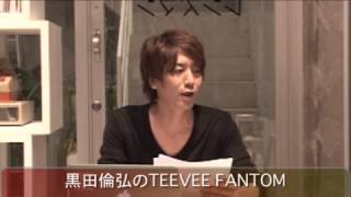 黒田倫弘の月イチ生TeeveeFANTOM (2014.3.28)