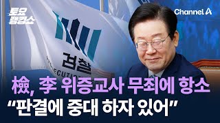 檢, 이재명 위증교사 1심 무죄에 항소…“판결에 중대 하자 있어” / 채널A / 토요랭킹쇼