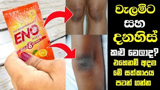 වැලමිට සහ දනහිස් කළු වෙලාද? - Treatment for Dark Knees and Elbows at Home in Sinhala✔