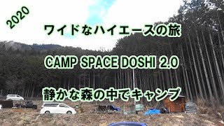 ワイドなハイエースの旅　CAMP SPACE DOSHI 2.0　静かな森の中でキャンプ